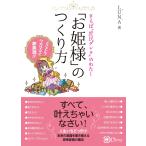 「お姫様」のつくり方　さらば“庶民デレラ”のわたし　とことん！ワガママに夢実現！！ / ＬＵＮＡ　著