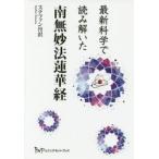 最新科学で読み解いた南無妙法蓮華経 / ステファン　丹沢　著