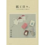 紙と日々、　つながりを手作りする楽しみ / 田中　千絵　著