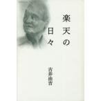 楽天の日々 / 古井　由吉　著