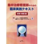 集中治療看護師のための臨床実践テキスト　疾患・病態編 / 日本集中治療医学会看