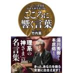 こころに響く言葉　ノーベル賞受賞日本人科学者２１人 / 竹内　薫
