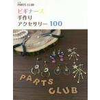  начинающий z ручная работа аксессуары 100 / PARTS CLUB