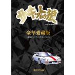 豪華愛蔵版　サーキットの狼 / 池沢早人師