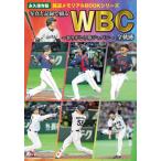 写真と記録で綴るＷＢＣ全軌跡　ありがとう侍ジャパン
