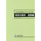  elementary school study guidance point ( Heisei era 29 year ..) explanation special. subject moral compilation 