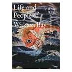 若狭の海に生きる　渡辺弘子の布絵の世　１ / 渡辺　弘子　著