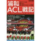 浦和ＡＣＬ戦記　２０１７．１１．２５埼スタに再び浮かび上がった巨星 / ＲＥＤＳ　ＰＲＥＳＳ／著　エル・ゴラッソ／著