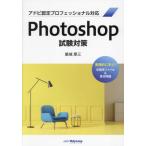 Ｐｈｏｔｏｓｈｏｐ試験対策 / 築城厚三