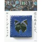 はじめまして、ルート・ブリュック