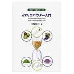 αオリゴパウダー入門 / 寺尾啓二／著