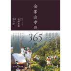 金峯山寺の３６５日 / 五條　永教　著