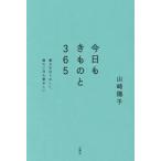 今日もきものと３６５ / 山崎陽子
