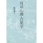  месяц. менталитет астрология / Okamoto sho . работа 