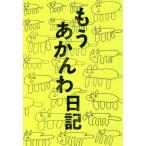 もうあかんわ日記 / 岸田　奈美　著