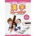 書いておぼえる漢字トレーニング　小学３・４年生