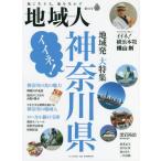 地域人　第８４号 / 地域構想研究所　編集