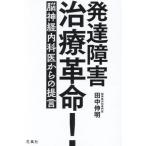 発達障害治療革命！　脳神経内科医からの提言 / 田中伸明