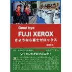 さようなら富士ゼロックス / 阪東　幸成　著