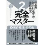 知的財産管理技能検定完全マスター２級　国家試験　３ / アップロード知財教育総合研究所／編著