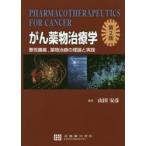 がん薬物治療学　悪性腫瘍，薬物治療の理論と実践 / 山田　安彦　編著