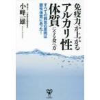 免疫力が上がるアルカリ性体質になる食べ方 / 小峰　一雄　著