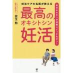 妊活ケアの名医が教える最高のオキシトシン妊活　幸せホルモンが妊娠スイッチをオン！ / 放生勲