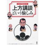 上方講談という愉しみ　三代目旭堂南陵が守り伝えた話芸の世界へ / なみはや講談協会
