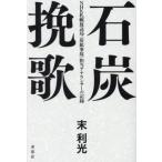 石炭挽歌　ＮＨＫ札幌放送局〈炭鉱事故〉担当アナウンサーの記録 / 末利光