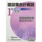 建設業会計概説　１級　財務諸表　第３版 / 建設業振興基金　監修