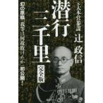 潜行三千里　完全版 / 辻　政信　著