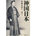 神国日本 / 小泉八雲