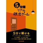 ５分間リアル脱出ゲーム / ＳＣＲＡＰ　著