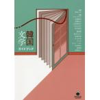 . японская литература путеводитель / чёрный .....