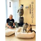 ほとんどネコのこと　岩合さんの月曜日 /