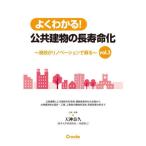 よくわかる！公共建物の長寿命化　ｖｏｌ．３ / 天神　良久