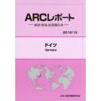 ドイツ　２０１８／１９年版 / ＡＲＣ国別情勢研究会／編集