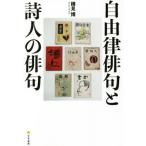 自由律俳句と詩人の俳句 / 樽見　博　著