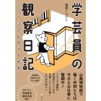 学芸員の観察日記　ミュージアムのうらがわ / 滝登くらげ　著