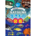 ＳＡＴＯＵＭＩ生きもの図鑑　足摺海洋館ガイドブック　この一冊に２７４種！ / 高知県立足摺海洋館・