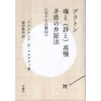 プラトン魂と〈詩と〉高慢矛盾の弁証法　五十七の警句 / アナスタシア・Ｎ．マルゲティ／著　福田耕佑／訳