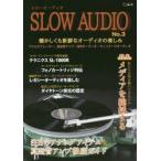 スローオーディオ　アナログプレーヤー／真空管アンプ／自作オーディオ／ヴィンテージオーディオ　Ｎｏ．３　懐かしくも新鮮なオーディオの楽しみ