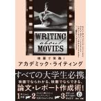 映画で実践！アカデミック・ライティング / カレン・Ｍ．ゴッ