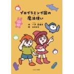 プログラミング国の魔法使い / 一戸英理子／作　みゆまる／絵