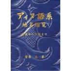 アイヌ語系地名総覧　青森から沖縄まで / 菅原　進　著
