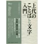 「上代のことばと文字」入門　上代文学研究法セミナー / 瀬間　正之　編