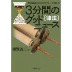 ３分間のグッドニュース　聖書通読のためのやさしい手引き書　律法 / 鎌野善三／著