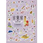 言葉屋　　　９　鉱石王の館 / 久米　絵美里　作