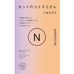  ho nto. Koizumi san NARRATIVE / Koizumi Kyoko 