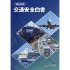 交通安全白書　令和８年版 / 内閣府